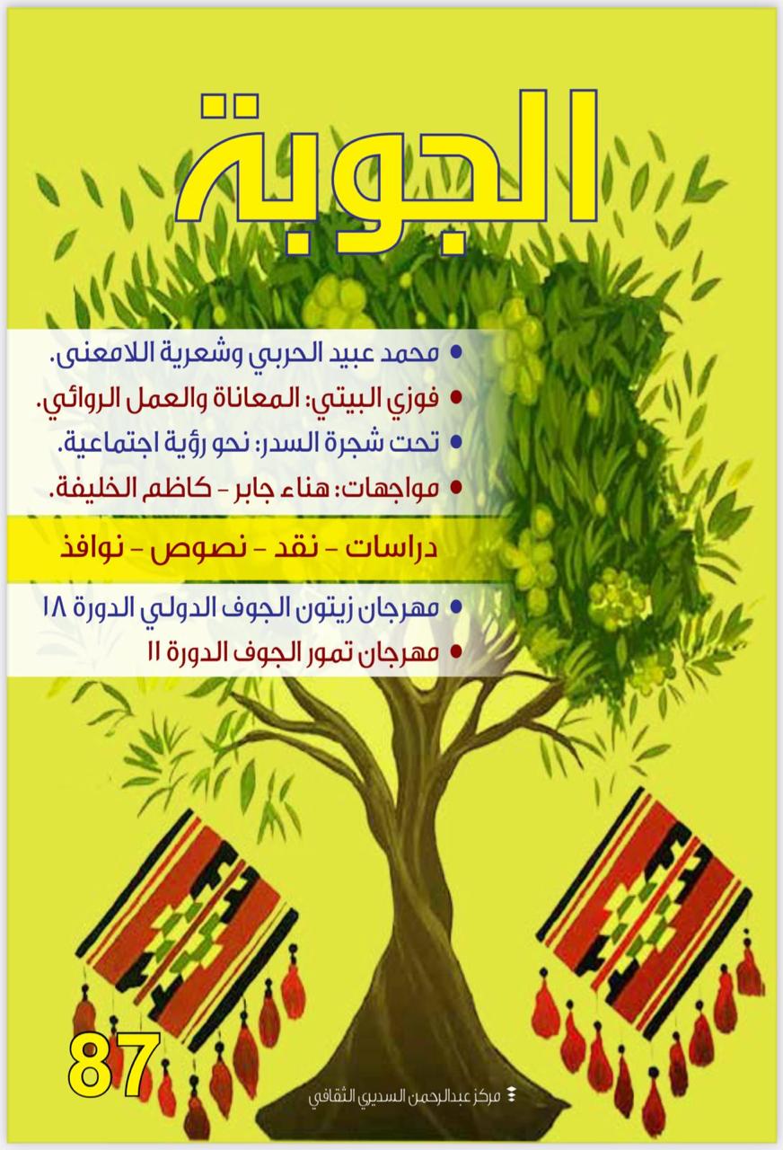 صدور مجلة الجوبة 87  سر الغياب المبكر ل الشاعر محمد عبيد الحربي و ملف عن الروائية هناء جابر ومقالات ونصوص